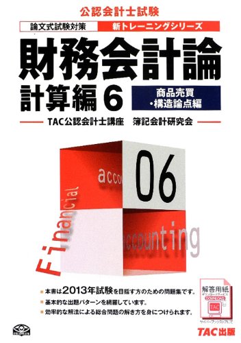 財務会計論 計算編〈6〉商品売買・構造論点編 (公認会計士新トレーニングシリーズ)のJPEG画像