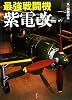 最強戦闘機紫電改
