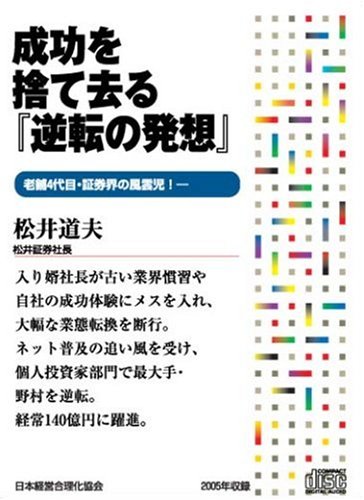 CD 成功を捨て去る「逆転の発想」 by 松井 道夫