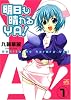 明日も晴れるYA! 1 (IDコミックス 4コマKINGSぱれっとコミックス)