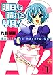 明日も晴れるYA! 1 (IDコミックス 4コマKINGSぱれっとコミックス)