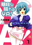 明日も晴れるYA! 1 (IDコミックス 4コマKINGSぱれっとコミックス)