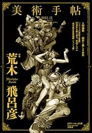 美術手帖 2012年 11月号