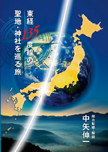東経135度線の聖地・神社を巡る旅 [DVD]