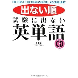 出ない順 試験に出ない英単語