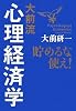 大前流心理経済学 貯めるな使え!
