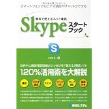 無料で使えるネット電話Skypeスタートブック