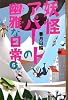 妖怪アパートの幽雅な日常 6 (YA!ENTERTAINMENT)