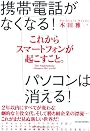 これからスマートフォンが起こすこと。