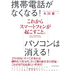 これからスマートフォンが起こすこと。
