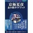 京極夏彦全小説ガイドブック<br>洋泉社<br>1260円<br>ISBN:9784862487414