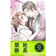 秘めやかな残業<br>佐木田 すい　 <br>490円<br>ISBN:9784776731351　