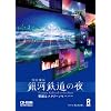 銀河鉄道の夜　壁紙＆スクリーンセーバー