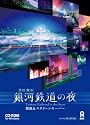 銀河鉄道の夜　壁紙＆スクリーンセーバー