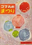 舞台パンフレット　「コマ喜劇まつり」（昭和34年4月/新宿コマ劇場）　花束とステッキ/おトラさん・乘り出すの巻/花祭り消防三代　出演 榎本健一/古川緑波/柳家金語樓/由利徹/南利明/八波むと志 由利徹