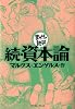 続・資本論 (まんがで読破)