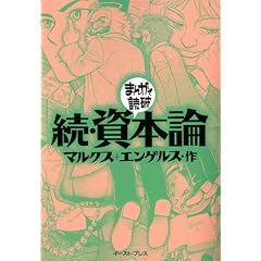 続・資本論 (まんがで読破)