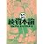 続・資本論 (まんがで読破)