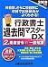 行政書士過去問マスターDX〈2〉業務法令(下)一般知識〈2009年版〉