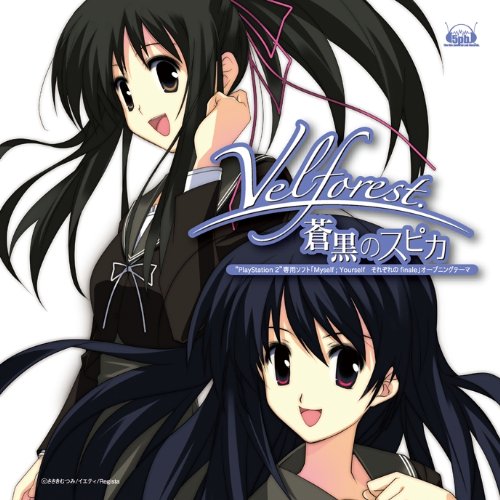 「蒼黒のスピカ」Myself;Yourself それぞれのfinale OP