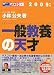 一般教養の天才 2009年版 (2009) (Wセミナーマスコミ就職シリーズ)