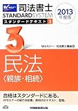 司法書士 スタンダードテキスト (3) 民法(親族・相続) 2013年度