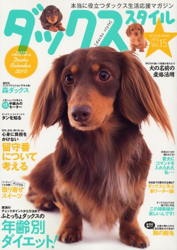 ダックススタイル Vol.15 (タツミムック)