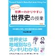 世界一わかりやすい世界史の授業<br>村山 秀太郎著 <br>中経出版<br>1680円<br>ISBN:9784806139515