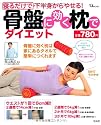 寝るだけで下半身からやせる! 骨盤に効く枕でダイエット (TJMOOK) (TJ MOOK)