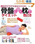 寝るだけで下半身からやせる 骨盤に効く枕でダイエット