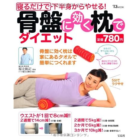 寝るだけで下半身からやせる! 骨盤に効く枕でダイエット (TJMOOK) (TJ MOOK)