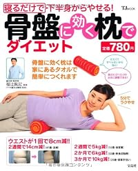 寝るだけで下半身からやせる! 骨盤に効く枕でダイエット (TJMOOK) (TJ MOOK)