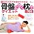 寝るだけで下半身からやせる! 骨盤に効く枕でダイエット