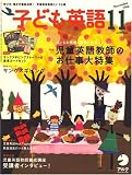 イメージ: 子ども英語 2008年 11月号 [雑誌]