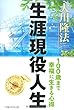生涯現役人生―100歳まで幸福に生きる心得 (OR books)