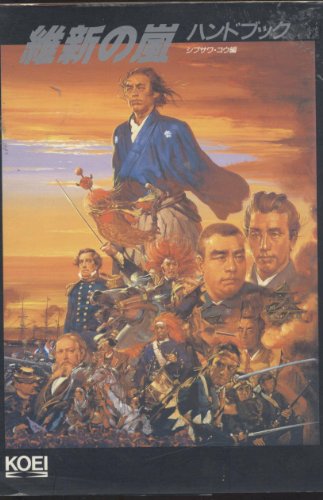 維新の嵐ハンドブック (シブサワ・コウ シリーズ)