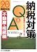 鈴木 高広: 納税対策Q&A 不動産・相続編―平成20年度税制対応 税額はこれだけ変わる!