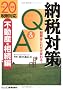 �[�ő΍�Q&A �s���Y�E�����ҁq����20�N�x�Ő��Ή��r�\�Ŋz�͂��ꂾ���ς��!