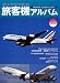 日本発着国際線 旅客機アルバム2012-2013