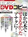 はじめてのDVDコピー2008 (アスペクトムック)