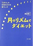 月のリズムでダイエット