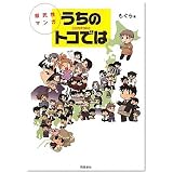 うちのトコでは
