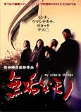 無垢なモノ my simple things [DVD]