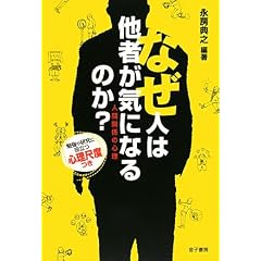 なぜ人は他者が気になるのか?―人間関係の心理