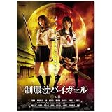 制服サバイガール I&IIデラックス版 [DVD]