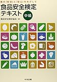 書評 食品安全検定テキスト 中級―食の「安全」と「安心」をめざして by allblue300