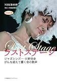 ラストステージ~ジャズシンガー・石野見幸 がんを超えて響く命の歌声~(DVD付) (SHO-PRO BOOKS)