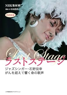 ラストステージ~ジャズシンガー・石野見幸 がんを超えて響く命の歌声~(DVD付) (ShoPro Books)