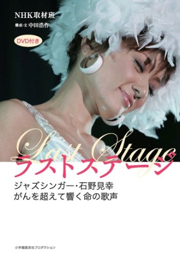 ラストステージ~ジャズシンガー・石野見幸 がんを超えて響く命の歌声~(DVD付) (SHO-PRO BOOKS)