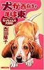 犬が西向きゃ尾は東 (あおばコミックス)